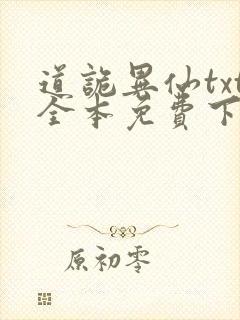 道诡异仙txt全本免费下载