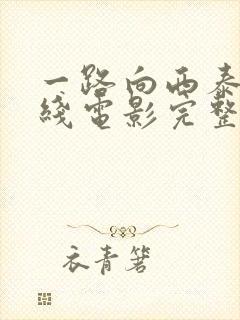 一路向西泰西在线电影完整版免费观看