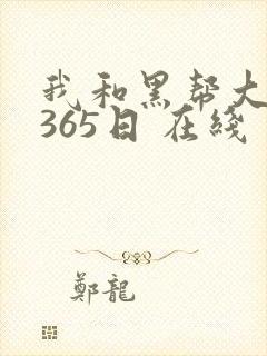 我和黑帮大佬的365日 在线