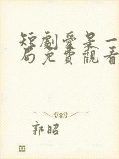 短剧爱是一场困局免费观看全集