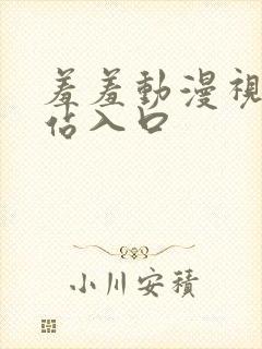 羞羞动漫视频网站入口