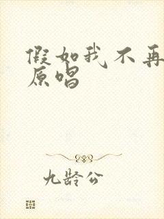 假如我不再善良原唱