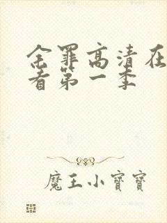 余罪高清在线观看第一季