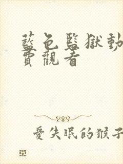 蓝色监狱动漫免费观看