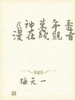 《神墓年番》动漫在线观看