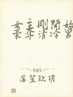 女主刚开始强取豪夺清冷男主