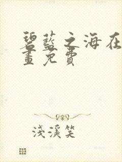 碧蓝之海在线漫画免费