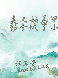 夫人她马甲又轰动全城了小说txt下载