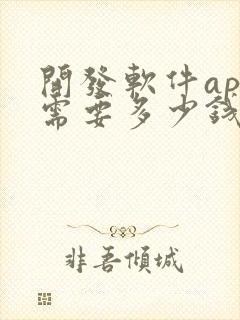 开发软件app需要多少钱