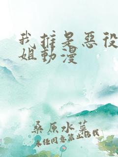 我推是恶役大小姐动漫