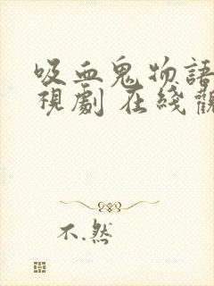 吸血鬼物语 电视剧 在线观看