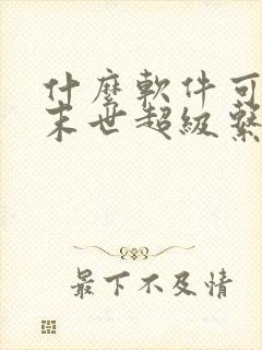 什么软件可以看末世超级系统漫画免费