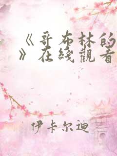 《哥布林的窑洞》在线观看