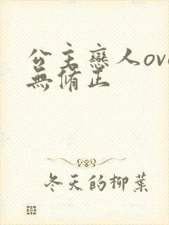 公主恋人ova无修正