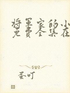 将军家的小娘子免费全集在线观看