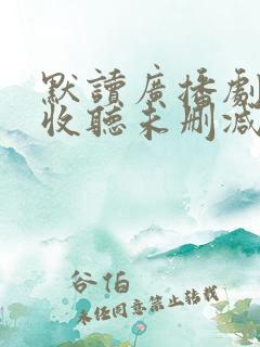 默读广播剧免费收听未删减