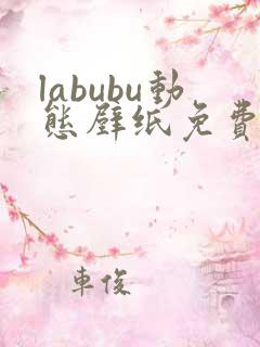 labubu动态壁纸免费下载