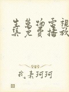 生万物电视剧全集免费播放