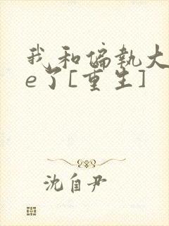 我和偏执大佬he了[重生]