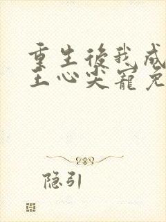 重生后我成了傻王心尖宠免费阅读