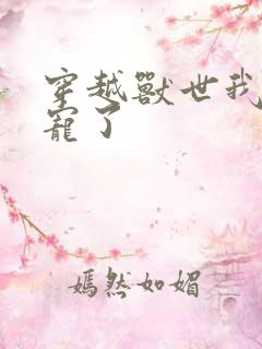 穿越兽世我被团宠了