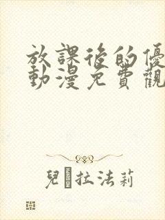 放课后的优等生动漫免费观看