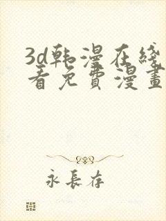 3d韩漫在线观看免费漫画入口