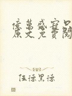 亿万盛宠只为你原文免费阅读