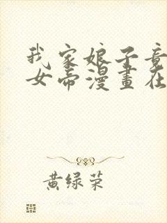 我家娘子竟然是女帝漫画在线