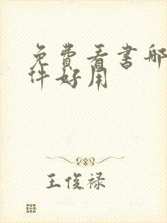 免费看书哪个软件好用