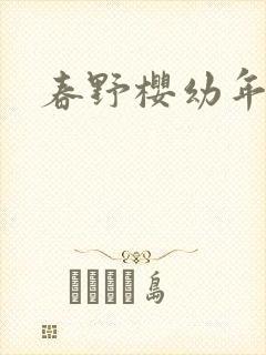 春野樱幼年