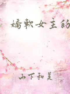 娇软女主的小说