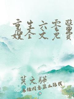 重生六零医品军嫂全文免费阅读