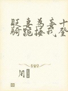 贬妻为妾十万铁骑跪接我登基免费全集