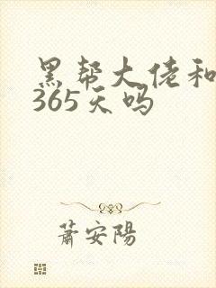 黑帮大佬和我的365天吗