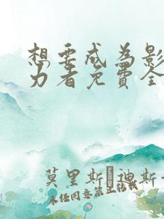 想要成为影之实力者免费全集观看