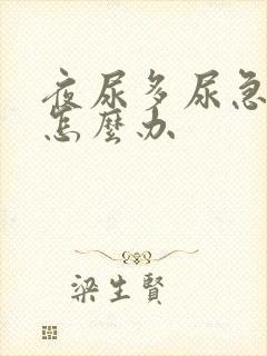 夜尿多尿急尿频怎么办