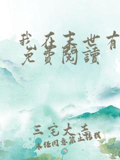 我在末世有套房免费阅读