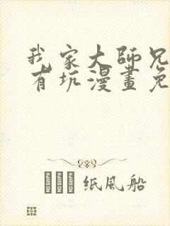 我家大师兄脑子有坑漫画免费最新章节