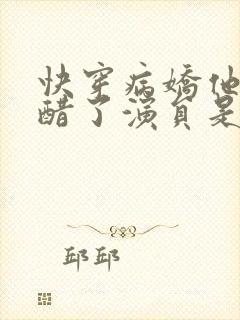 快穿病娇他又吃醋了演员是谁