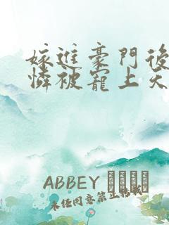 嫁进豪门后小可怜被宠上天大结局