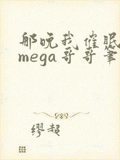 那晚我催眠了omega哥哥笔趣阁