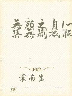 无颜之月1~5集无删减版本