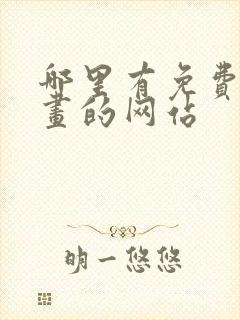 哪里有免费看漫画的网站