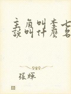 主角叫李七夜小说叫什么名字