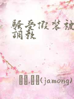 骚受假装被催眠调教