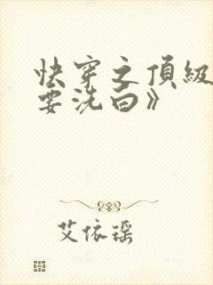 快穿之顶级反派要洗白》