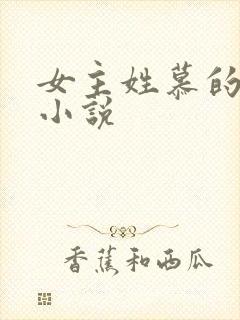 女主姓慕的穿越小说