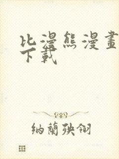 比漫熊漫画免费下载