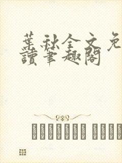 叶秋全文免费阅读笔趣阁